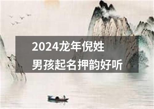 2024龙年倪姓男孩起名押韵好听