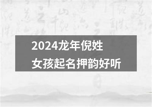 2024龙年倪姓女孩起名押韵好听