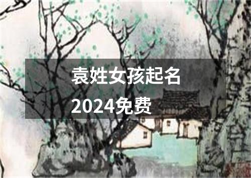 袁姓女孩起名2024免费