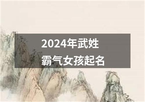 2024年武姓霸气女孩起名