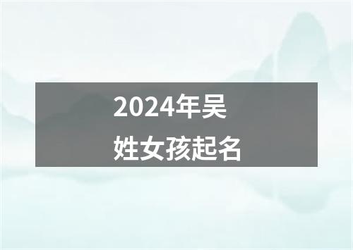 2024年吴姓女孩起名