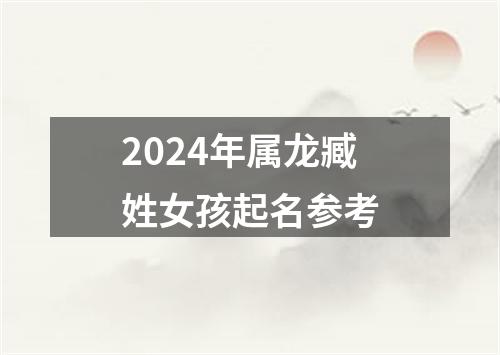 2024年属龙臧姓女孩起名参考