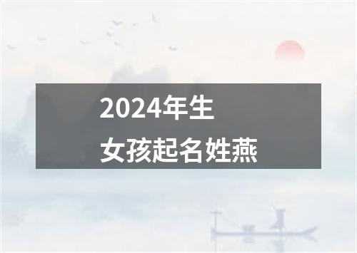 2024年生女孩起名姓燕