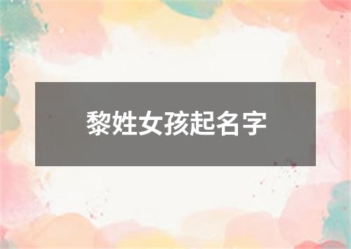 黎姓女孩起名字