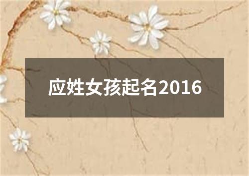 应姓女孩起名2016