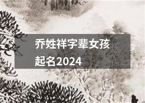 乔姓祥字辈女孩起名2024