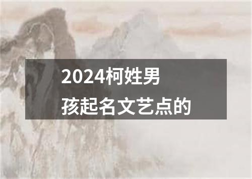 2024柯姓男孩起名文艺点的