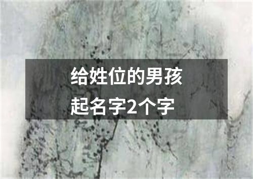 给姓位的男孩起名字2个字