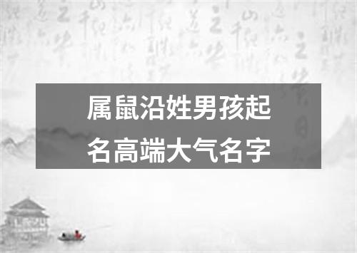 属鼠沿姓男孩起名高端大气名字