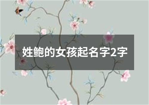 姓鲍的女孩起名字2字