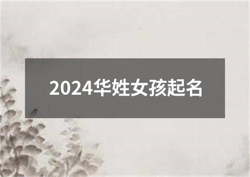 2024华姓女孩起名