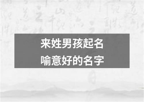 来姓男孩起名喻意好的名字