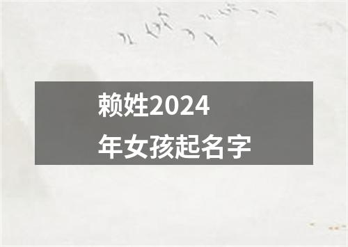 赖姓2024年女孩起名字