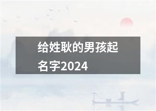 给姓耿的男孩起名字2024