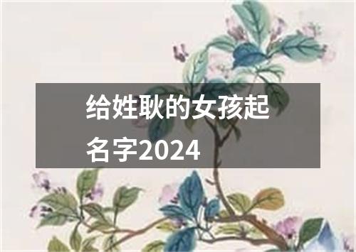 给姓耿的女孩起名字2024