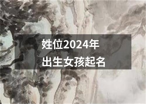 姓位2024年出生女孩起名