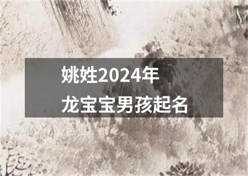 姚姓2024年龙宝宝男孩起名