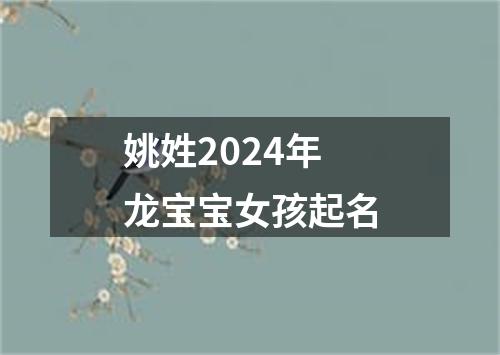 姚姓2024年龙宝宝女孩起名