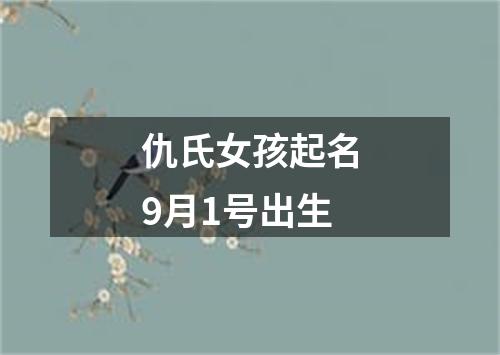 仇氏女孩起名9月1号出生