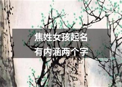 焦姓女孩起名有内涵两个字