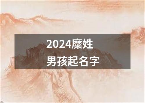 2024糜姓男孩起名字