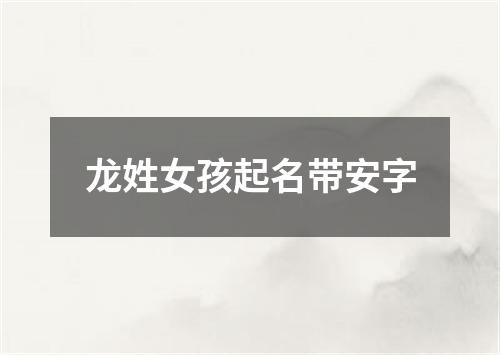 龙姓女孩起名带安字