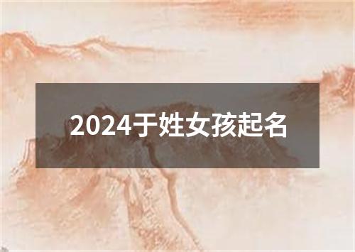 2024于姓女孩起名