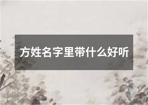 方姓名字里带什么好听