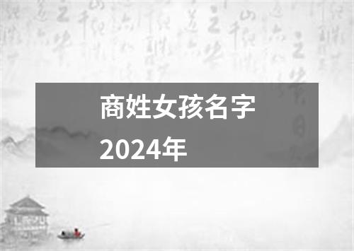 商姓女孩名字2024年