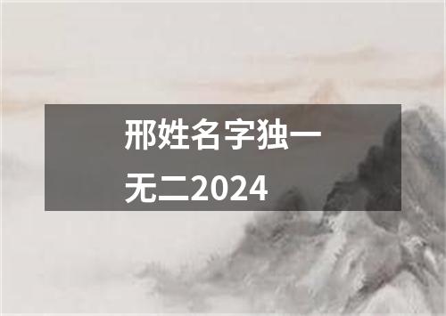 邢姓名字独一无二2024