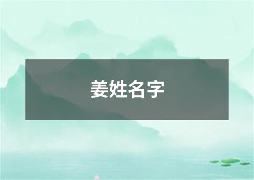 姜姓名字