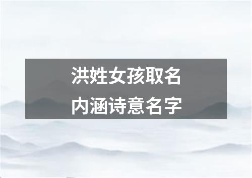 洪姓女孩取名内涵诗意名字