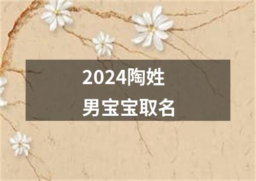 2024陶姓男宝宝取名