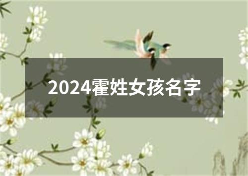 2024霍姓女孩名字