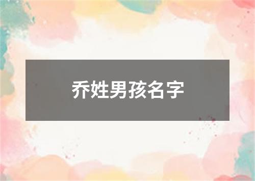 乔姓男孩名字