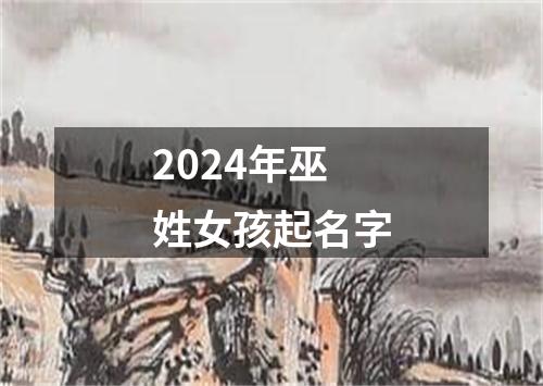 2024年巫姓女孩起名字