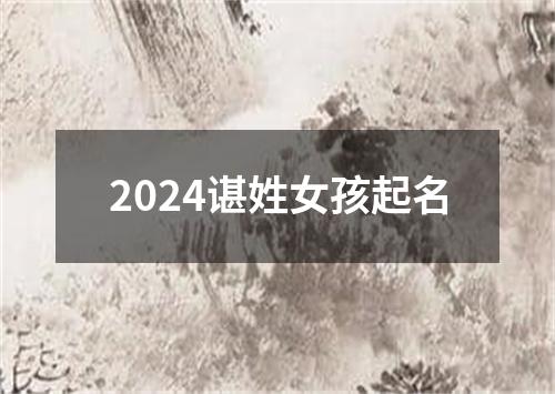 2024谌姓女孩起名