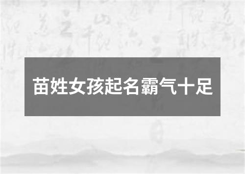 苗姓女孩起名霸气十足