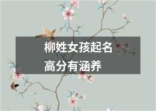 柳姓女孩起名高分有涵养