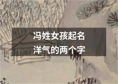 冯姓女孩起名洋气的两个字