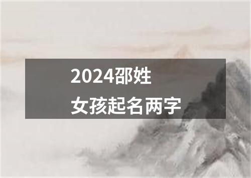 2024邵姓女孩起名两字