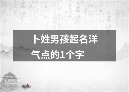 卜姓男孩起名洋气点的1个字