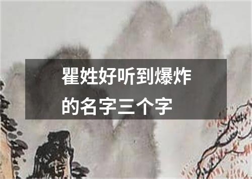 瞿姓好听到爆炸的名字三个字