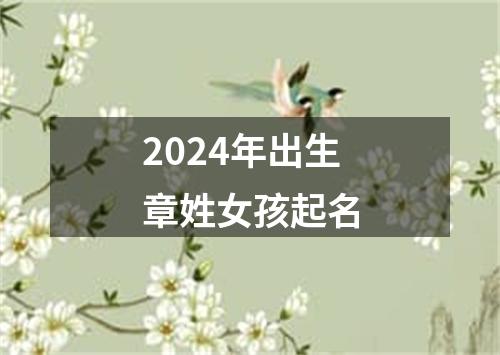 2024年出生章姓女孩起名