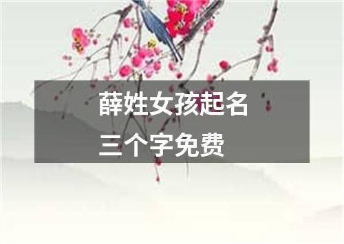 薛姓女孩起名三个字免费