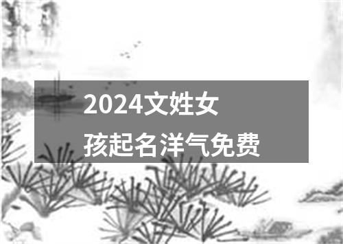 2024文姓女孩起名洋气免费