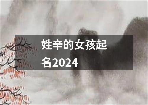 姓辛的女孩起名2024