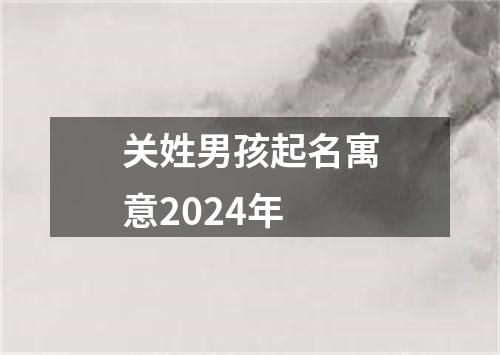 关姓男孩起名寓意2024年