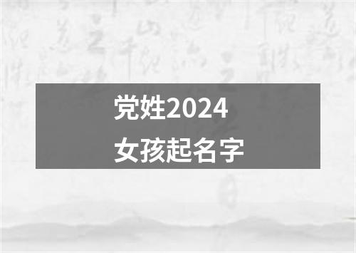 党姓2024女孩起名字