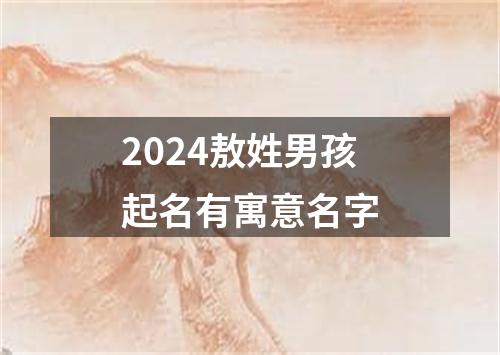 2024敖姓男孩起名有寓意名字